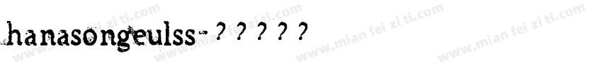 hanasongeulss字体转换