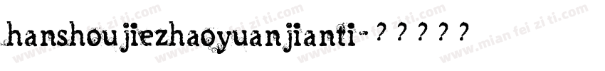 hanshoujiezhaoyuanjianti字体转换