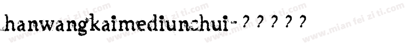 hanwangkaimediunchui字体转换