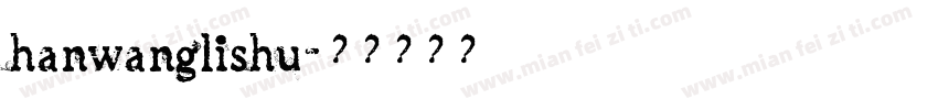 hanwanglishu字体转换
