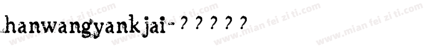 hanwangyankjai字体转换