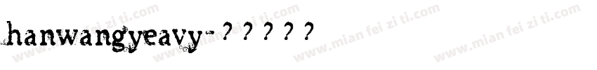 hanwangyeavy字体转换