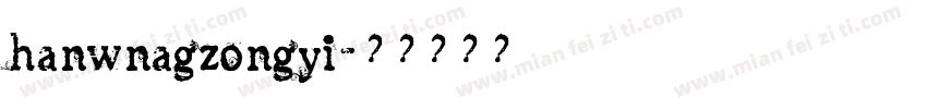 hanwnagzongyi字体转换