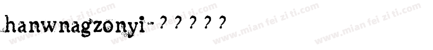 hanwnagzonyi字体转换