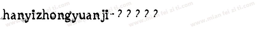hanyizhongyuanji字体转换