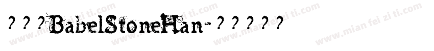 简体字BabelStoneHan字体转换