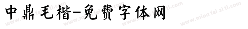 中鼎毛楷字体转换