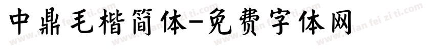 中鼎毛楷简体字体转换