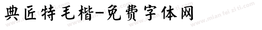 典匠特毛楷字体转换