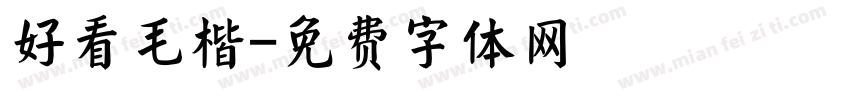 好看毛楷字体转换