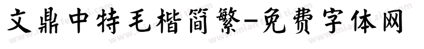 文鼎中特毛楷简繁字体转换