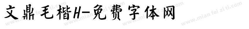 文鼎毛楷H字体转换