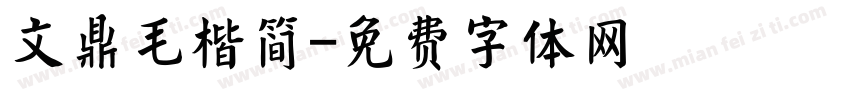 文鼎毛楷简字体转换