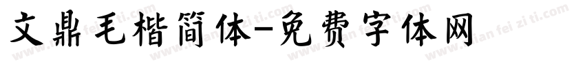 文鼎毛楷简体字体转换