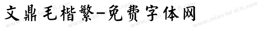 文鼎毛楷繁字体转换
