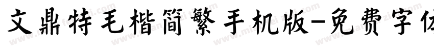 文鼎特毛楷简繁手机版字体转换