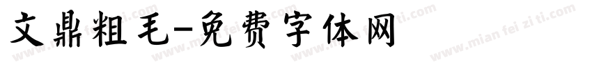 文鼎粗毛字体转换