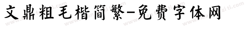 文鼎粗毛楷简繁字体转换