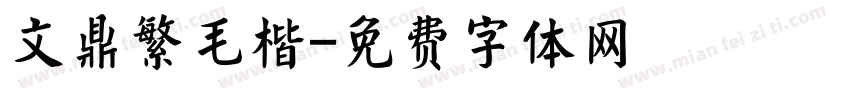 文鼎繁毛楷字体转换