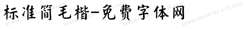 标准简毛楷字体转换
