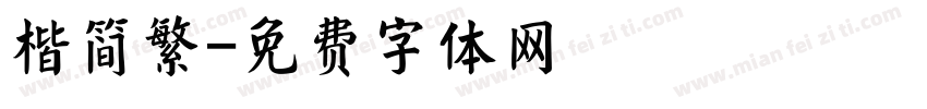 楷简繁字体转换