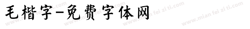 毛楷字字体转换