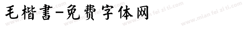 毛楷書字体转换