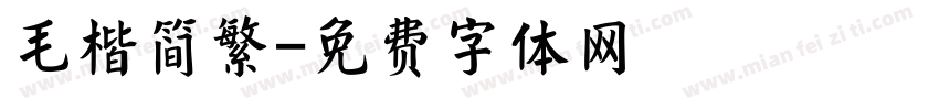 毛楷简繁字体转换