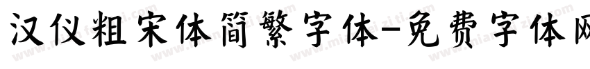 汉仪粗宋体简繁字体字体转换