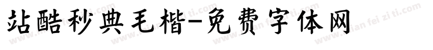 站酷秒典毛楷字体转换