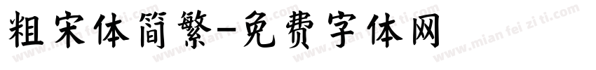 粗宋体简繁字体转换