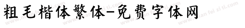 粗毛楷体繁体字体转换