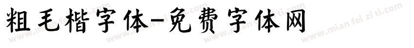 粗毛楷字体字体转换