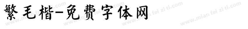繁毛楷字体转换