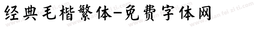 经典毛楷繁体字体转换