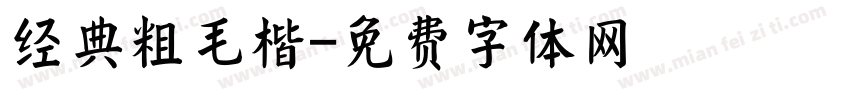 经典粗毛楷字体转换