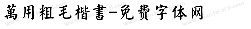 萬用粗毛楷書字体转换