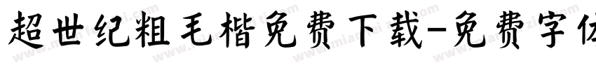 超世纪粗毛楷免费下载字体转换