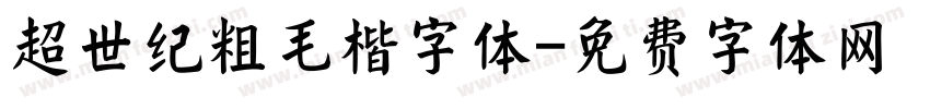 超世纪粗毛楷字体字体转换