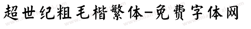 超世纪粗毛楷繁体字体转换
