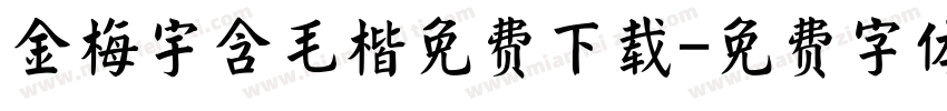 金梅宇含毛楷免费下载字体转换