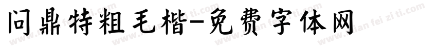 问鼎特粗毛楷字体转换