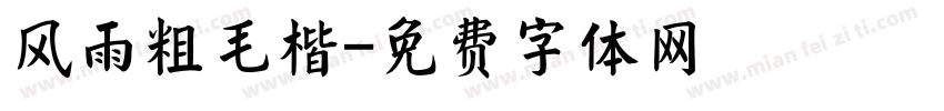 风雨粗毛楷字体转换