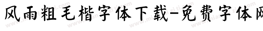 风雨粗毛楷字体下载字体转换