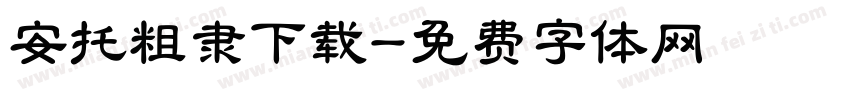 安托粗隶下载字体转换
