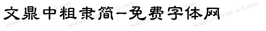 文鼎中粗隶简字体转换