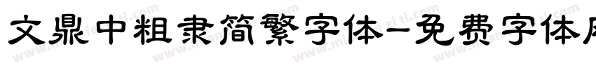 文鼎中粗隶简繁字体字体转换