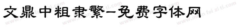 文鼎中粗隶繁字体转换