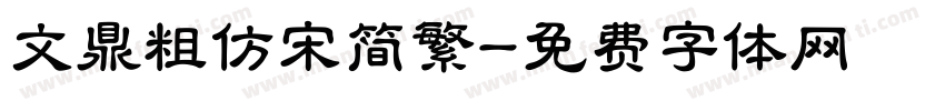 文鼎粗仿宋简繁字体转换