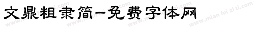 文鼎粗隶简字体转换